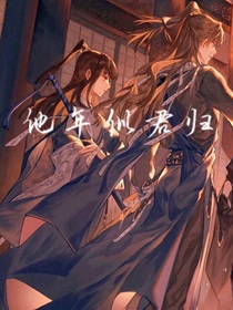 他年似君歸