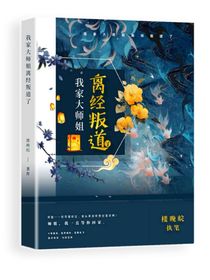 我家大师姐离经叛道了-d768