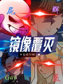 镜像覆灭