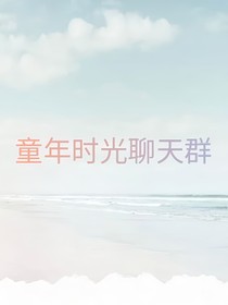 童年時(shí)光聊天群
