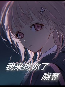 我来找你了，晓翼