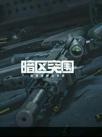 暗区狙仔日常（小号）