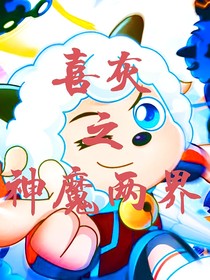 喜灰——神魔两界