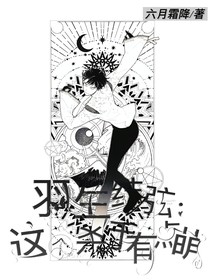 羽生结弦：这个杀手有点萌