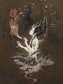 搜妖铺