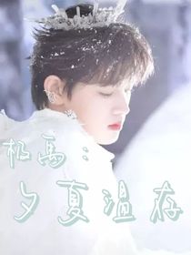 极禹：夕夏温存