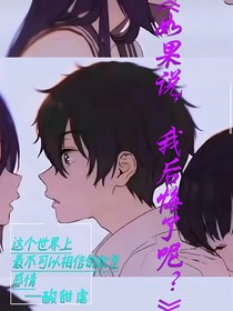 如果说，我后悔了呢？
