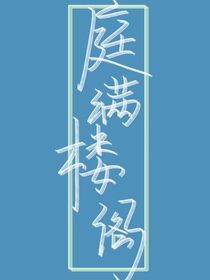 庭滿樓閣-d552