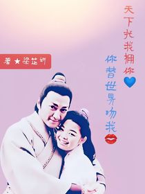 天下托我擁你，你替世界吻我