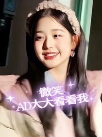 微笑：AD大大看看我