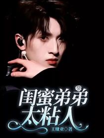 闺蜜弟弟太粘人