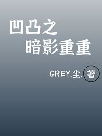 凹凸之暗影重重