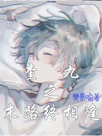 查九之末路終相逢