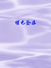 曙光墜落