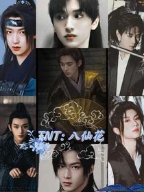 TNT：八仙花