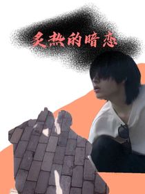 炙热暗恋