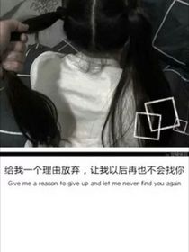 偏偏爱上你是一个错