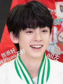 我很好我的yao不好