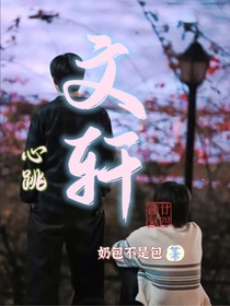 文轩：心跳