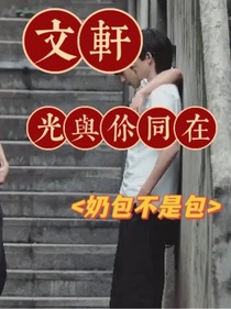 文轩：光与你同在