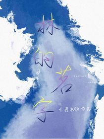 林的茗字