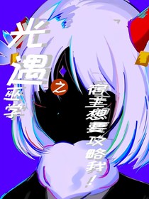 光遇之宿主他想攻略我！