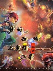 梦幻西游之重归三界