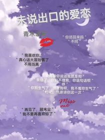 未说出口的爱恋