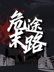 TF家族：危途末路