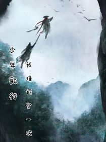 少年歌行：我难得穿一次