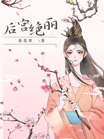 后宫绝丽