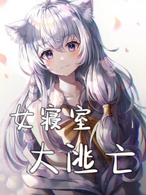 女寢室大逃亡
