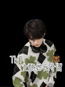 TNT：女配她无所谓