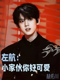 左航：小家伙你好可愛
