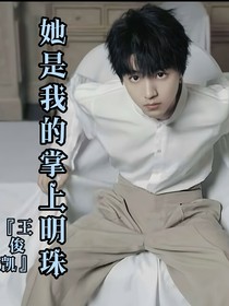王俊凯：她是我的掌上明珠