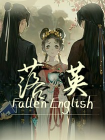 落英FallenEnglish