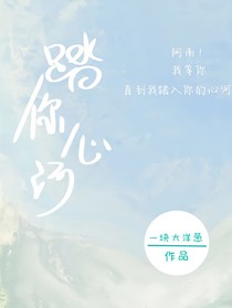 踏你心河