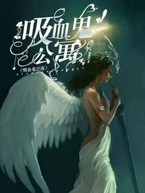 吸血鬼公寓T