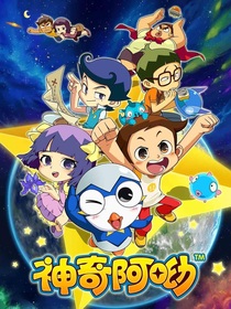 神奇阿呦旅途