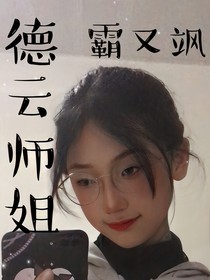 德云师姐霸又飒