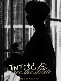TNT：纪念