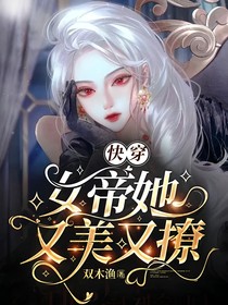 快穿：女帝她又美又撩