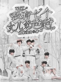 TNT：我有七个女儿奴爸爸