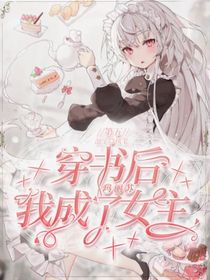 第五：穿書后我成了瑪麗蘇女主