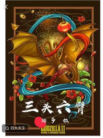 哥斯拉沙雕小說（作者回來更新了）