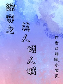 综穿之美人倾人城