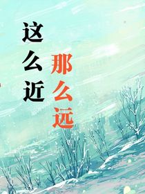 这么近那么远by小钒