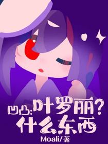 凹凸：叶罗丽？什么东西