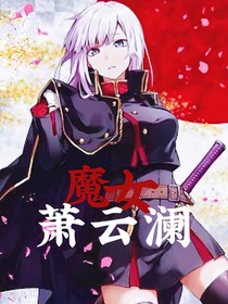 魔女萧云澜