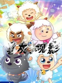 懒羊羊：观影